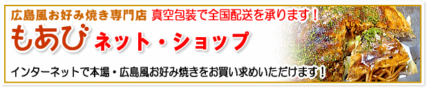 お好み焼き 広島 広島風 人気 もあび 美味しい