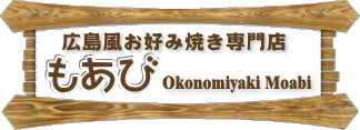 広島風お好み焼き専門店『もあび』ネットショップ・通信販売